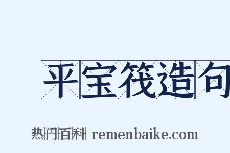 昇平宝筏造句是什么意思的图片
